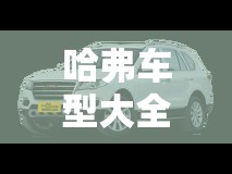 哈弗车型大全及费用/哈弗汽车报价表 哈弗车型大全及费用/哈弗汽车报价表