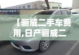 【骊威二手车费用,日产骊威二手车】 【骊威二手车费用,日产骊威二手车】