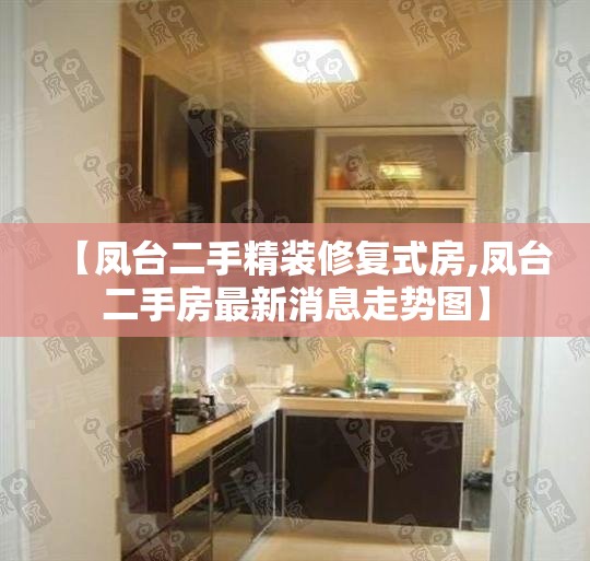 【凤台二手精装修复式房,凤台二手房最新消息走势图】 【凤台二手精装修复式房,凤台二手房最新消息走势图】