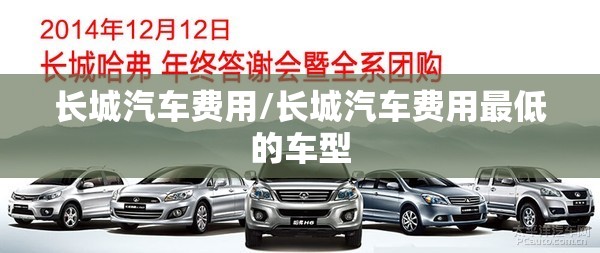 长城汽车费用/长城汽车费用最低的车型 长城汽车费用/长城汽车费用最低的车型