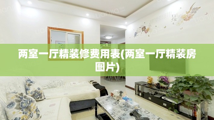 两室一厅精装修费用表(两室一厅精装房图片) 两室一厅精装修费用表(两室一厅精装房图片)
