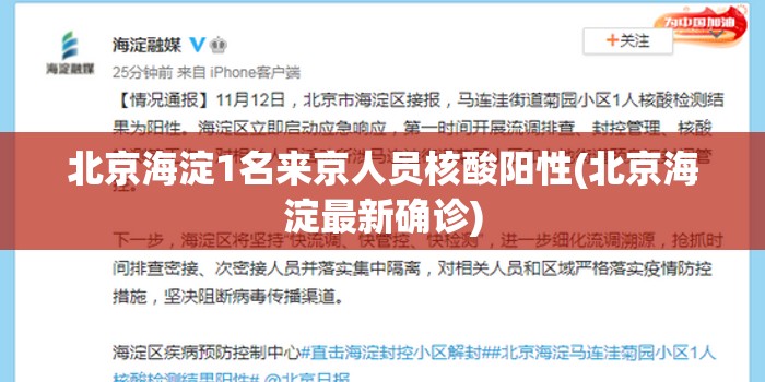 北京海淀1名来京人员核酸阳性(北京海淀最新确诊)