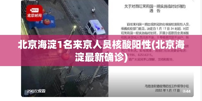 北京海淀1名来京人员核酸阳性(北京海淀最新确诊)
