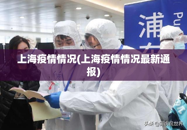 上海疫情情况(上海疫情情况最新通报)