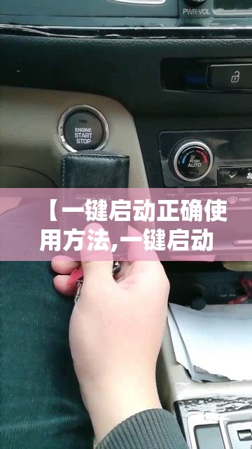 【一键启动正确使用方法,一键启动正确使用方法视频】 【一键启动正确使用方法,一键启动正确使用方法视频】