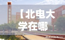 【北电大学在哪个城市,北电大学是干嘛的】 【北电大学在哪个城市,北电大学是干嘛的】