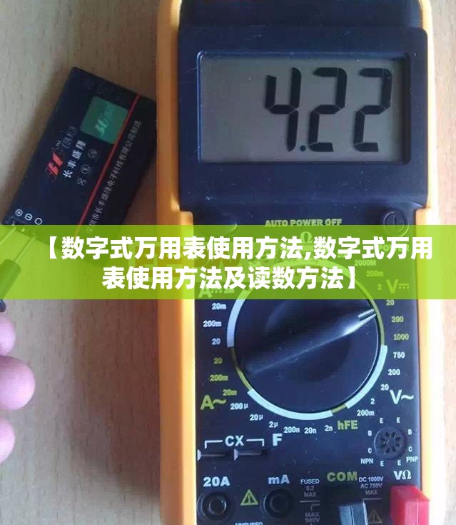 【数字式万用表使用方法,数字式万用表使用方法及读数方法】 【数字式万用表使用方法,数字式万用表使用方法及读数方法】