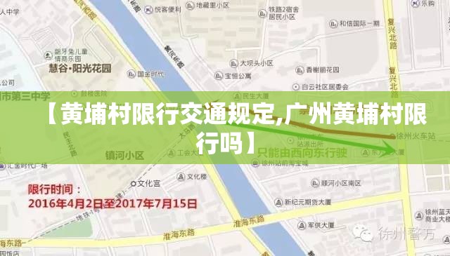 【黄埔村限行交通规定,广州黄埔村限行吗】 【黄埔村限行交通规定,广州黄埔村限行吗】