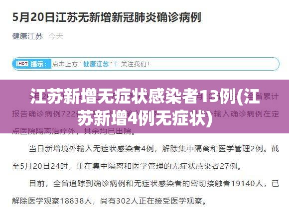 江苏新增无症状感染者13例(江苏新增4例无症状)