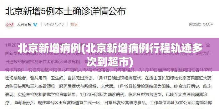 北京新增病例(北京新增病例行程轨迹多次到超市)