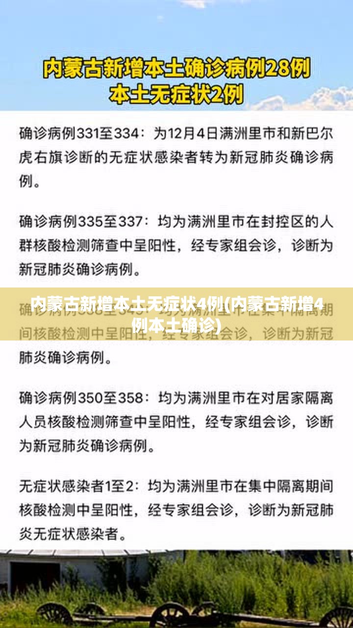 内蒙古新增本土无症状4例(内蒙古新增4例本土确诊) 内蒙古新增本土无症状4例(内蒙古新增4例本土确诊)