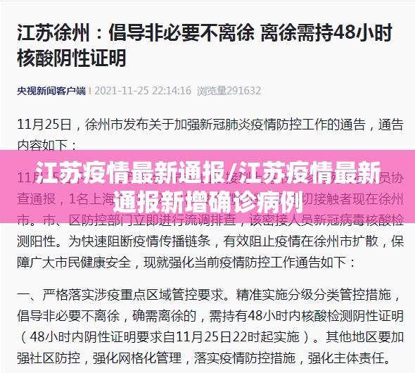 江苏疫情最新通报/江苏疫情最新通报新增确诊病例 江苏疫情最新通报/江苏疫情最新通报新增确诊病例