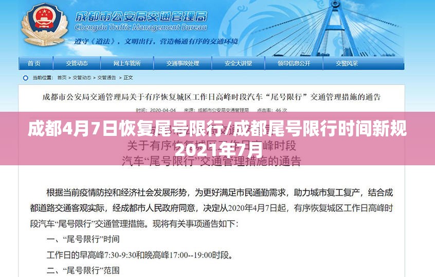 成都4月7日恢复尾号限行/成都尾号限行时间新规2021年7月 成都4月7日恢复尾号限行/成都尾号限行时间新规2021年7月