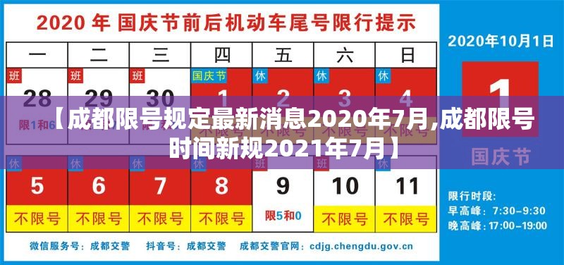 【成都限号规定最新消息2020年7月,成都限号时间新规2021年7月】 【成都限号规定最新消息2020年7月,成都限号时间新规2021年7月】