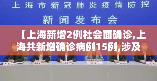 【上海新增2例社会面确诊,上海共新增确诊病例15例,涉及的区域和场所】