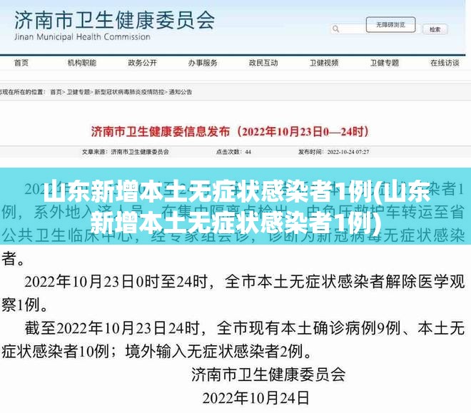 山东新增本土无症状感染者1例(山东新增本土无症状感染者1例) 山东新增本土无症状感染者1例(山东新增本土无症状感染者1例)