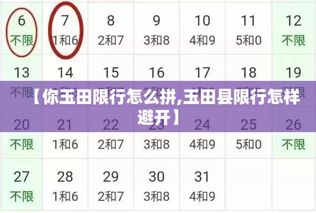【你玉田限行怎么拼,玉田县限行怎样避开】 【你玉田限行怎么拼,玉田县限行怎样避开】