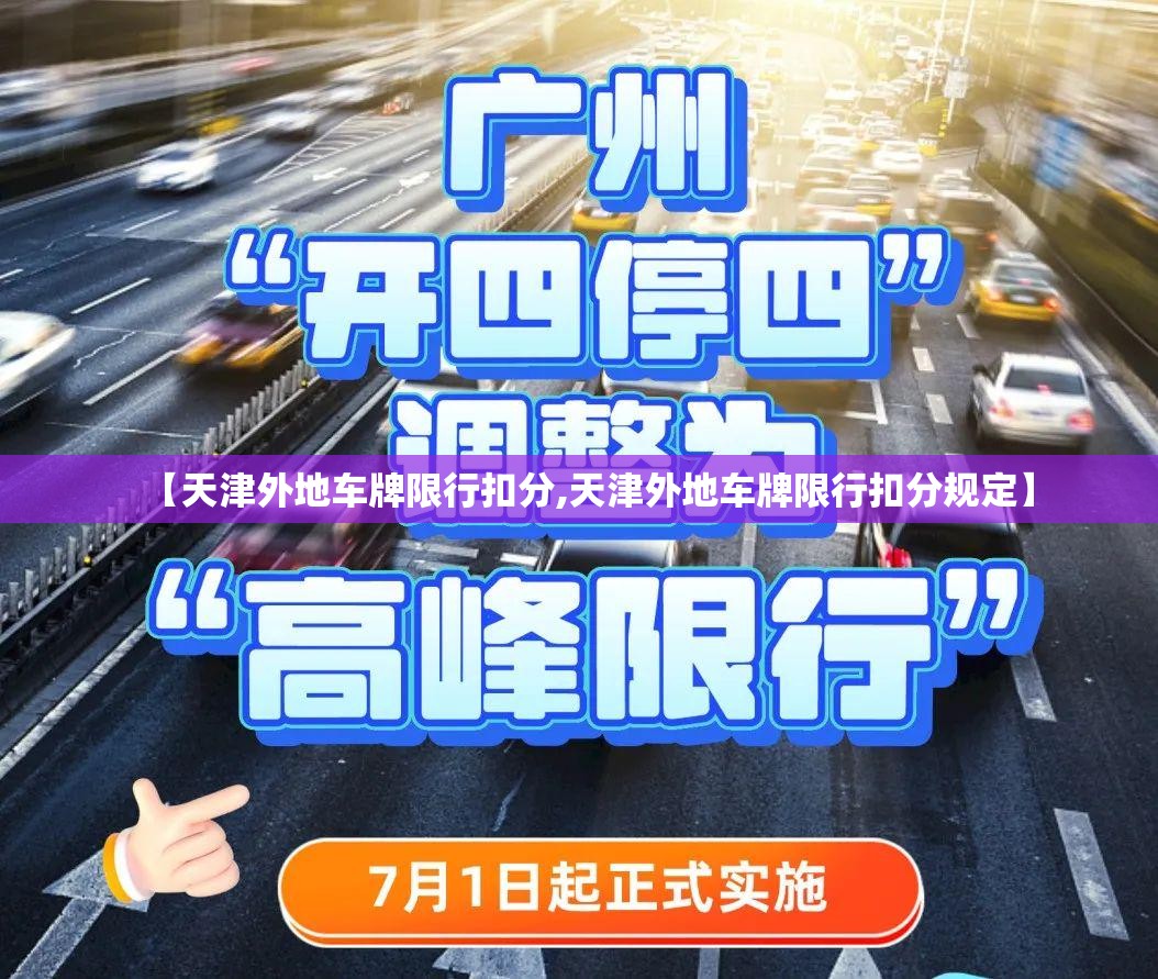 【天津外地车牌限行扣分,天津外地车牌限行扣分规定】 【天津外地车牌限行扣分,天津外地车牌限行扣分规定】
