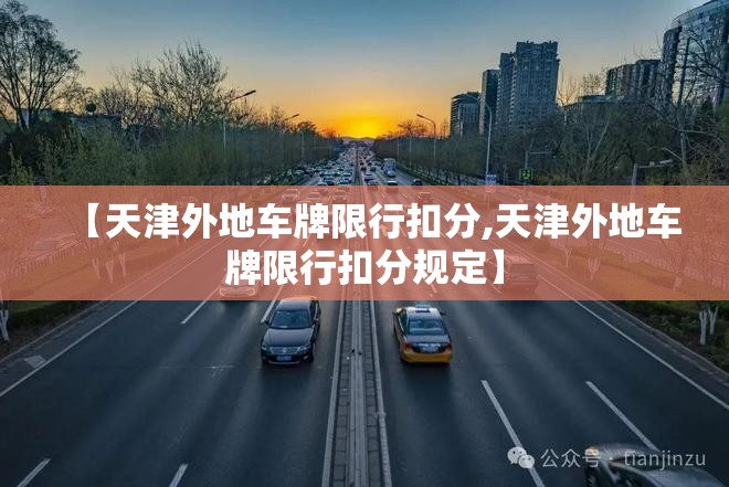 【天津外地车牌限行扣分,天津外地车牌限行扣分规定】 【天津外地车牌限行扣分,天津外地车牌限行扣分规定】