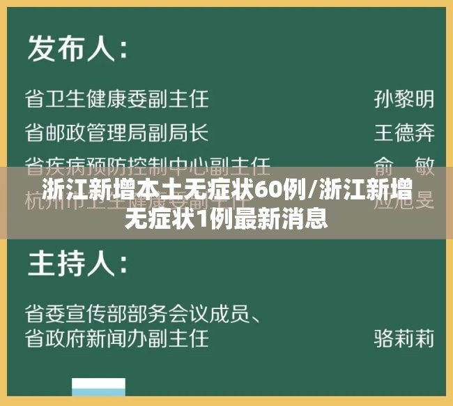 浙江新增本土无症状60例/浙江新增无症状1例最新消息 浙江新增本土无症状60例/浙江新增无症状1例最新消息