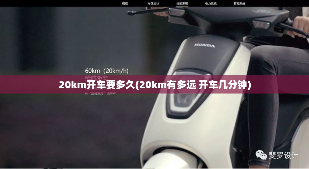 20km开车要多久(20km有多远 开车几分钟) 20km开车要多久(20km有多远 开车几分钟)