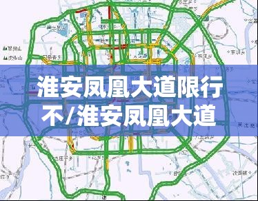 淮安凤凰大道限行不/淮安凤凰大道限行不限行 淮安凤凰大道限行不/淮安凤凰大道限行不限行
