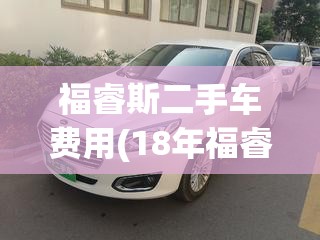 福睿斯二手车费用(18年福睿斯二手车费用) 福睿斯二手车费用(18年福睿斯二手车费用)