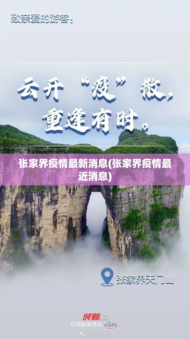 张家界疫情最新消息(张家界疫情最近消息)