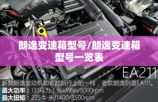 朗逸变速箱型号/朗逸变速箱型号一览表 朗逸变速箱型号/朗逸变速箱型号一览表