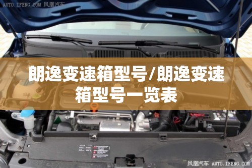朗逸变速箱型号/朗逸变速箱型号一览表 朗逸变速箱型号/朗逸变速箱型号一览表