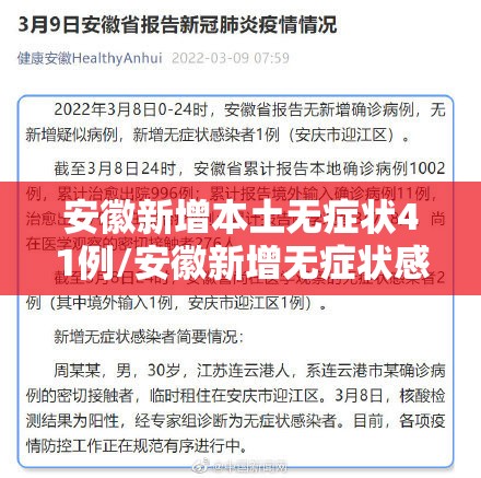 安徽新增本土无症状41例/安徽新增无症状感染者病例 安徽新增本土无症状41例/安徽新增无症状感染者病例