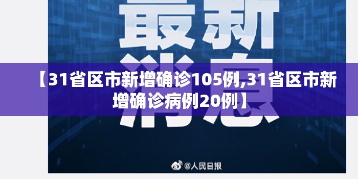 【31省区市新增确诊105例,31省区市新增确诊病例20例】 【31省区市新增确诊105例,31省区市新增确诊病例20例】