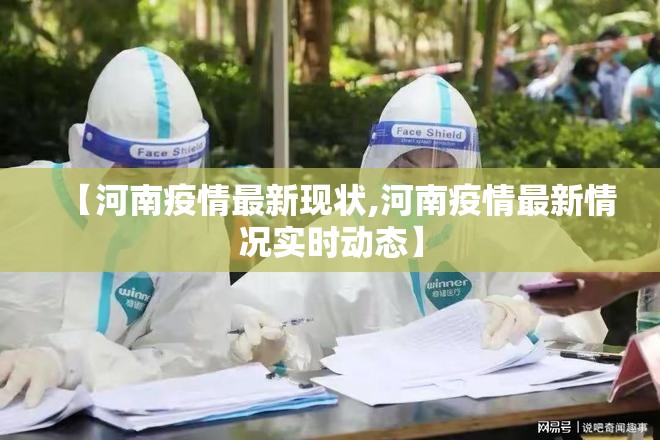 【河南疫情最新现状,河南疫情最新情况实时动态】 【河南疫情最新现状,河南疫情最新情况实时动态】