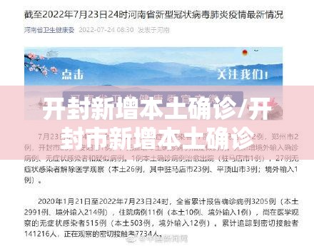 开封新增本土确诊/开封市新增本土确诊 开封新增本土确诊/开封市新增本土确诊