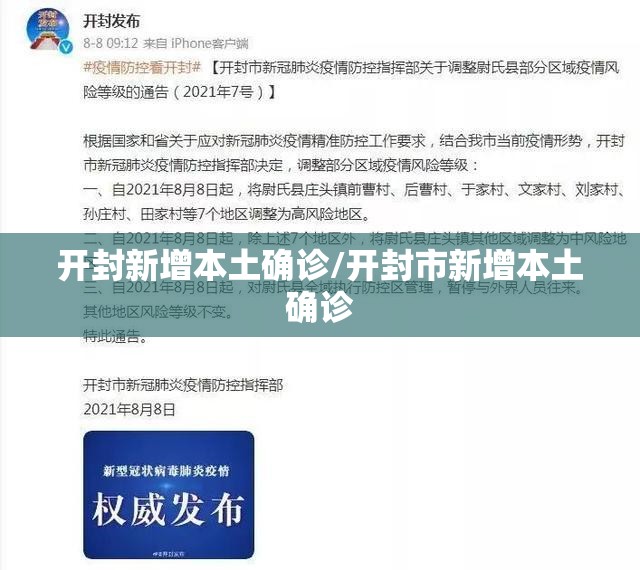 开封新增本土确诊/开封市新增本土确诊 开封新增本土确诊/开封市新增本土确诊