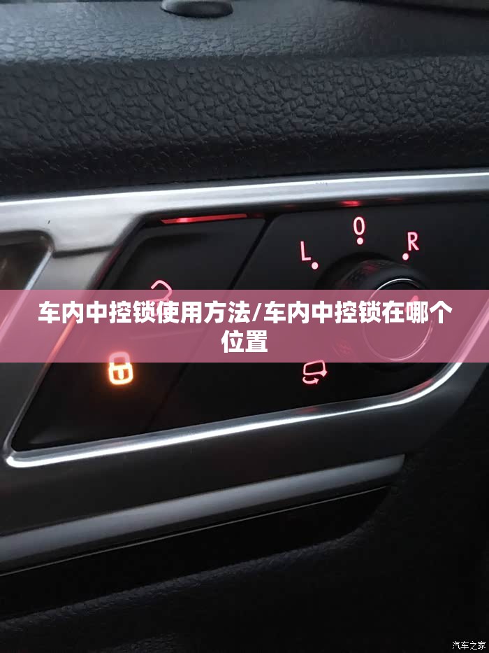 车内中控锁使用方法/车内中控锁在哪个位置 车内中控锁使用方法/车内中控锁在哪个位置