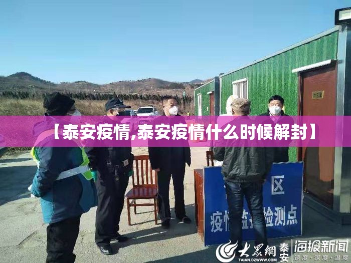 【泰安疫情,泰安疫情什么时候解封】 【泰安疫情,泰安疫情什么时候解封】