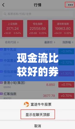 现金流比较好的券商是哪家(现金流比较好的a股上市公司) 现金流比较好的券商是哪家(现金流比较好的a股上市公司)
