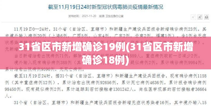 31省区市新增确诊19例(31省区市新增确诊18例) 31省区市新增确诊19例(31省区市新增确诊18例)