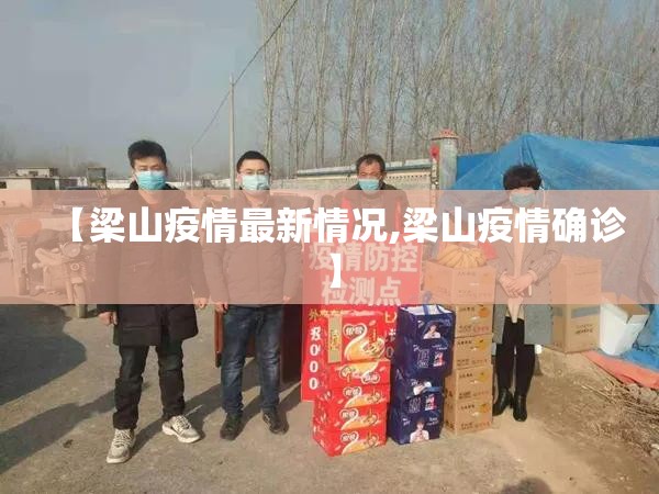 【梁山疫情最新情况,梁山疫情确诊】 【梁山疫情最新情况,梁山疫情确诊】