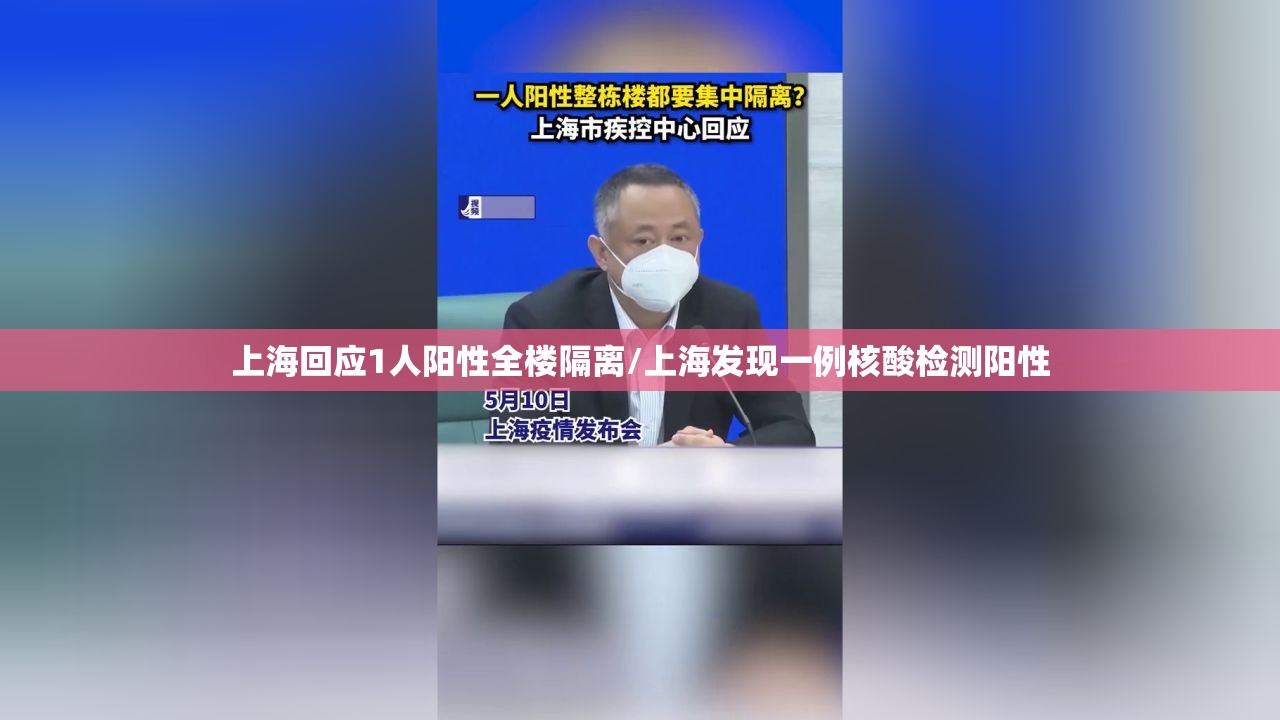 上海回应1人阳性全楼隔离/上海发现一例核酸检测阳性 上海回应1人阳性全楼隔离/上海发现一例核酸检测阳性