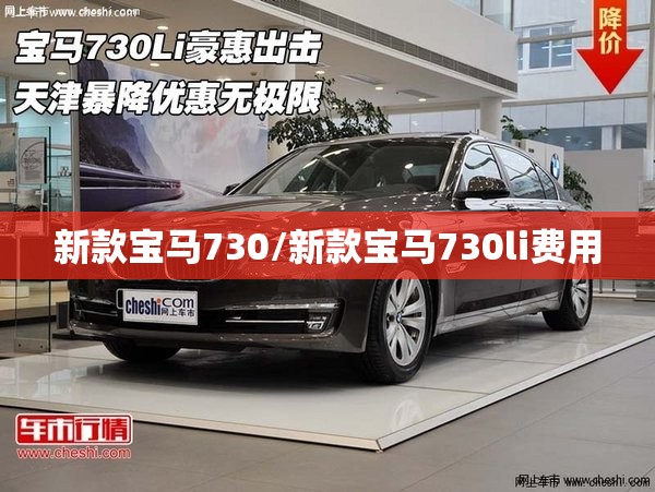 新款宝马730/新款宝马730li费用 新款宝马730/新款宝马730li费用
