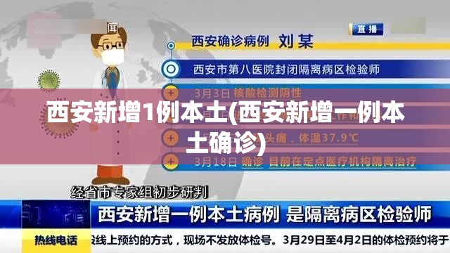 西安新增1例本土(西安新增一例本土确诊)