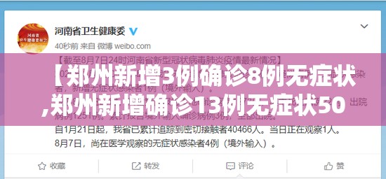 【郑州新增3例确诊8例无症状,郑州新增确诊13例无症状50例】