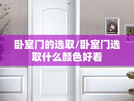 卧室门的选取/卧室门选取什么颜色好看 卧室门的选取/卧室门选取什么颜色好看