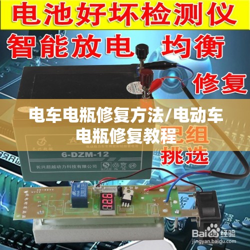 电车电瓶修复方法/电动车电瓶修复教程 电车电瓶修复方法/电动车电瓶修复教程