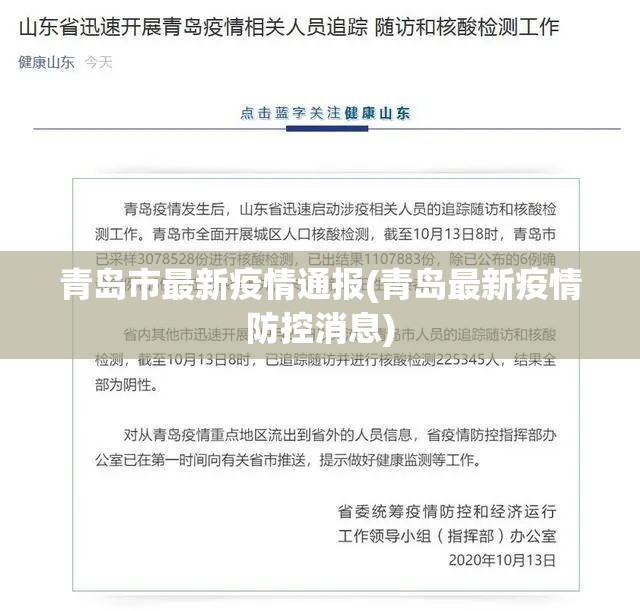 青岛市最新疫情通报(青岛最新疫情防控消息) 青岛市最新疫情通报(青岛最新疫情防控消息)