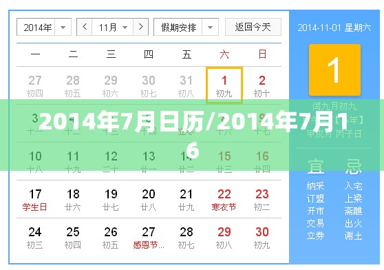 2014年7月日历/2014年7月16