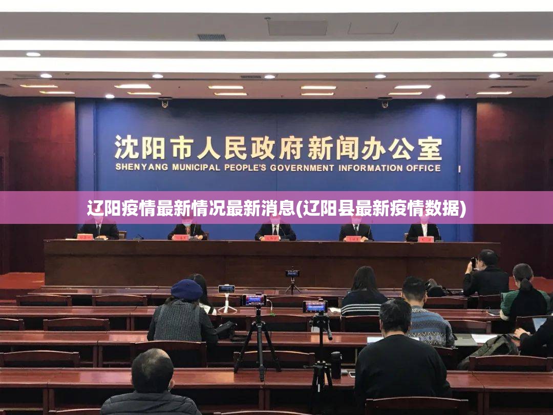 辽阳疫情最新情况最新消息(辽阳县最新疫情数据) 辽阳疫情最新情况最新消息(辽阳县最新疫情数据)