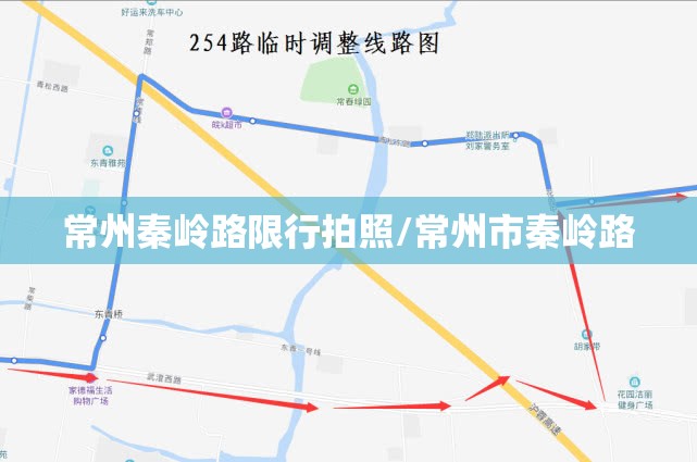 常州秦岭路限行拍照/常州市秦岭路